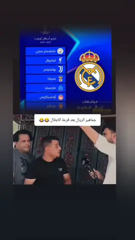 جماهير الريال بعد قرعة الابطال 😂😂 #ريال_مدريد #دوري_ابطال_اوروبا #قرعه_دوري_ابطال_اوروبا #كرة_قدم #لعبة_العراق #ملعب_جذع_النخلة #جذع_النخله #اسمه_كراج_حويدر #الاردن #العراق #fpy #كرة_قدم #w #كراج_حويدر #جذع_النخلة