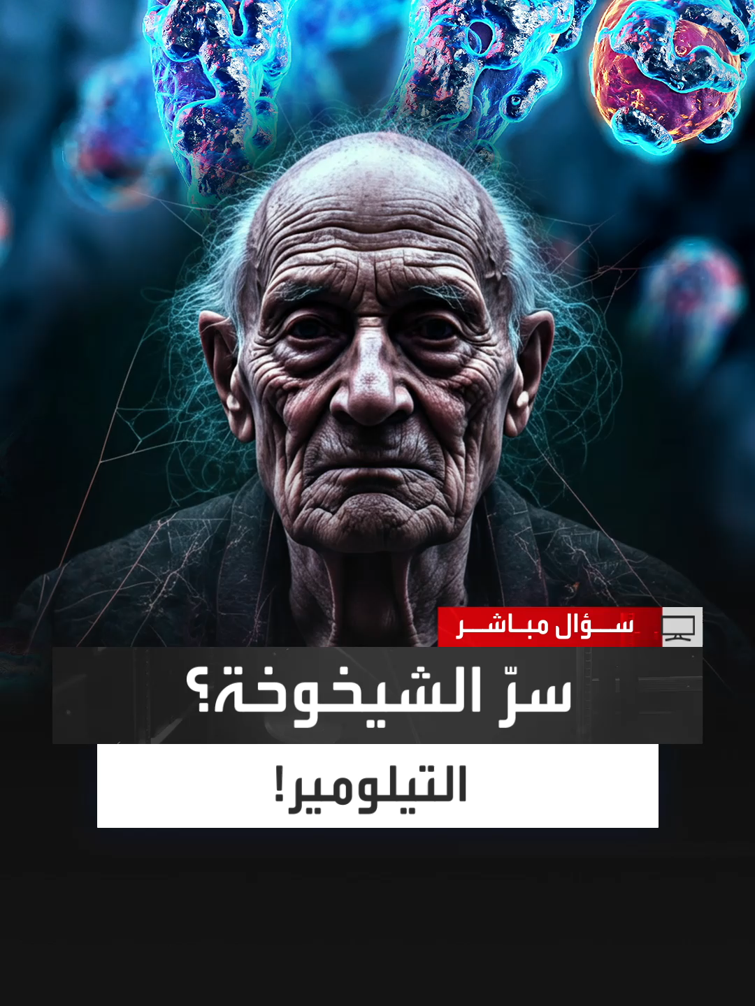 الشيخوخة قد تبدأ من أصغر جزئية في الكروموسوم.. استشارية الوراثة الطبية مريم العيسى: التيلومير يتحكم في عمر الخلايا وأعضاء الجسم، وقصره يرتبط بالتجاعيد والشيخوخة المبكرة بينما يساهم نمط الحياة الصحي في إطالة عمره وتقليل احتمالات التقدم المبكر في العمر #سؤال_مباشر #العربية_برامج
