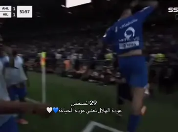 #الهلال#اليوم#هلاليه#foryou @نادي الهلال السعودي | Al Hilal 