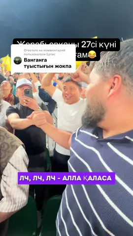 Ответ пользователю @Ертис Еркингали  Мәәәссәған. #футбол #лч #қайрат #реалмадрид #лигачемпионов 