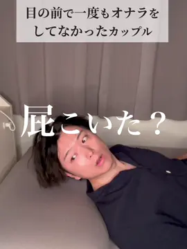 人間だもの٩( ᐛ )و #恋愛あるある #カップルあるある #おなら #寝屁 #初賀音平 