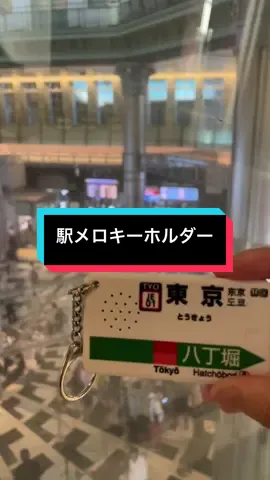 あの駅、あの時間、あのメロディ。 駅のホームで耳にした、あの音が手のひらの中に。 「駅メロキーホルダー」は、実際の駅で使用されている発車メロディを再生できる人気アイテムです。 鉄道ファンはもちろん、小さなお子さまのいるご家族や訪日外国人観光客にも好評。 “音で旅する”体験を、あなたの日常に。コレクションやギフトにもぴったりです。 TikTok Shop内で販売中です🛒 #駅メロキーホルダー #駅メロ #東京駅 #京葉線 #ekimelo 