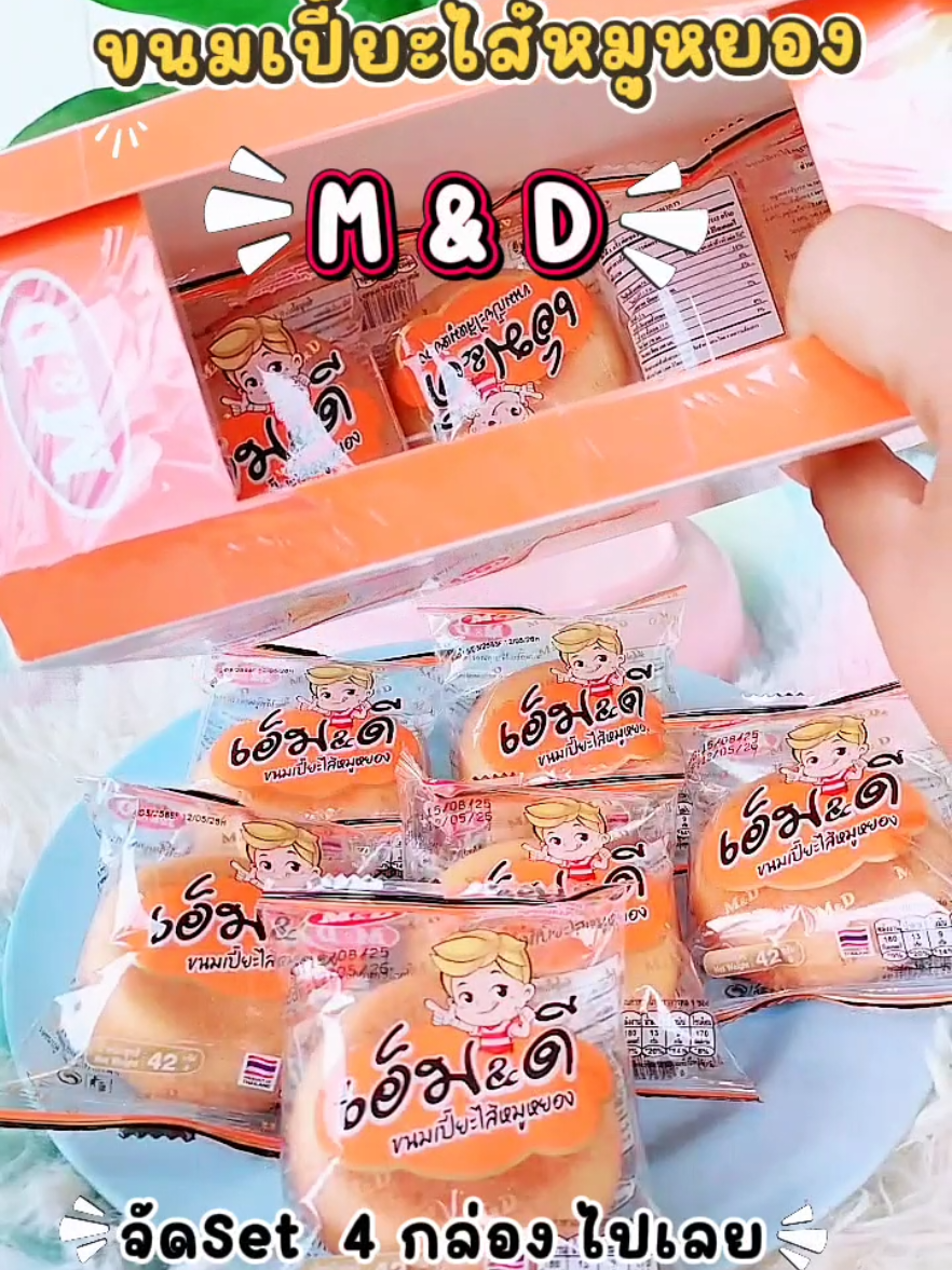 ขนมเปี๊ยะไส้หมูหยอง M&D #เอ็มแอนด์ดีผลิตในไทย #MDFOOD  #บุกกรุบMD #ขนมเปี๊ยะไส้หมูหยอง #ครูเอเบญKru..ABen689