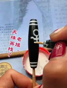天珠画线#天珠知識講解 #天珠推廣 