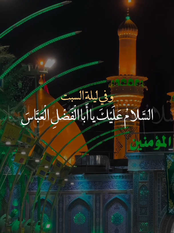 السلامُ عليكَ يا أبا الفضل العباس😔🤎.  #يا_أبا_الفضل_العباس🤎 #السبت_ليلة_أبا_الفضل_العباس🤎  #اللهم_صل_على_محمد_وآل_محمد  #ياصاحب_الزمان🤎 #خادم_المذبوح🤎 