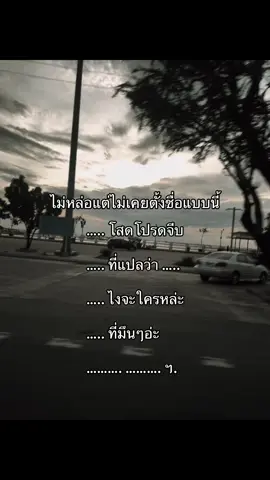 ชื่อโง่ๆ #fypシ #fypppp #เธรด #เธรดตามอารมณ์ 