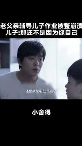 #小舍得 儿子嫌弃老父亲不会辅导作业 #武泽锦熙 #李佳航