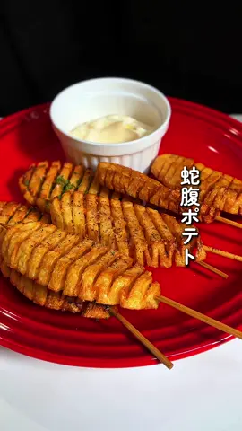 🍟 蛇腹ポテト ⚫︎材料（2本分） ・ジャガイモ（メークイン1個） ・油（適量） ⚫︎レシピ １．ジャガイモはよく洗い皮を剥く。 ２．縦方向にして両端を切り落とし、平らにする。そのまま同じ厚さになるように二等分にする。 ３．上下に割り箸をセットし、ジャガイモを置いたら0.5cm幅で縦に切り込みを入れる。ひっくり返したら、反対側は斜めに0.5cm程度で切り込みを入れる。 ４．170〜180℃の油できつね色になるまでひっくり返しながら揚げる。 ５．しっかりと揚がれば完成。味付けはお好みで！ #蛇腹ポテト #とろとろチョコ大福 