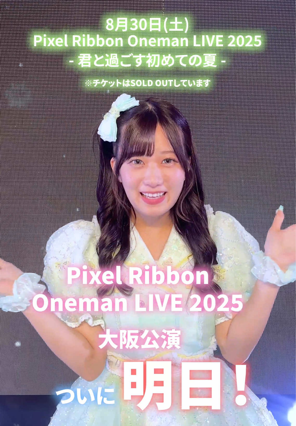みんなに会えるのが楽しみ💕💭 #微炭酸ラブレター #PixelRibbon #ぴくりぼ #ゆぴえな #橋本恵菜 💚@橋本 恵菜 (Pixel Ribbon) 