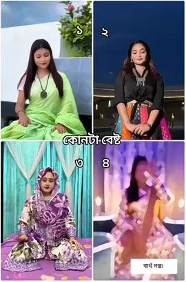 কোনটা বেষ্ট #alvi000 