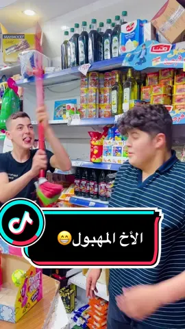 ‏الأخ ‏المهبول😁🤭#احمد_ستار🇸🇾y #yfpシforyou 