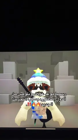 رسميا موعد عودة روبلوكس من الدول المحظوره بسبب تحديث الجديد 🔥🔥‼️. #روبلوكس #fypシ゚viral #اكسبلور #قطر #roblox 