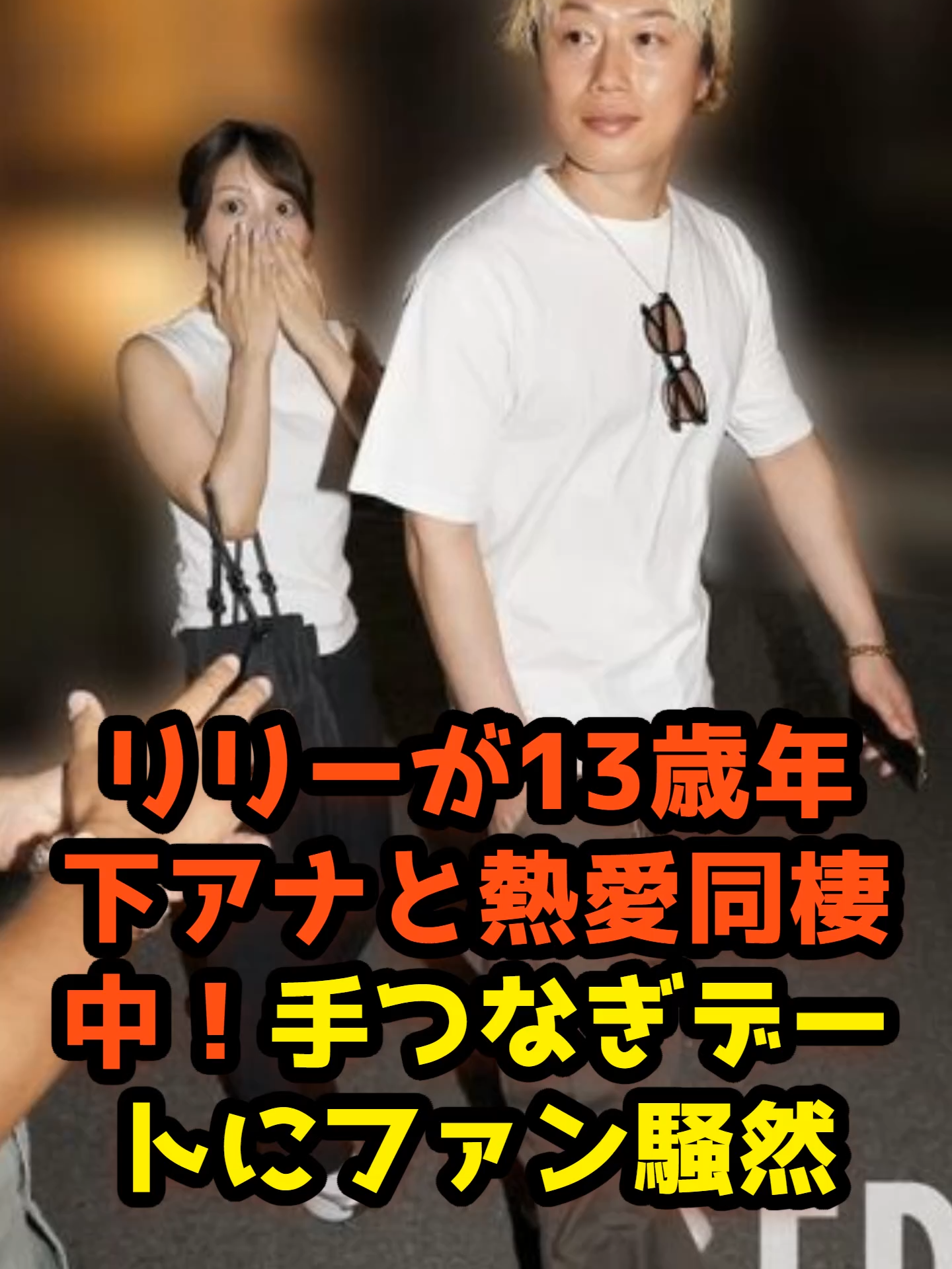 リリーが13歳年下アナと熱愛同棲中！手つなぎデートにファン騒然#fyp #セレブ #ニュース #問題 #俳優 #芸人 #リリー