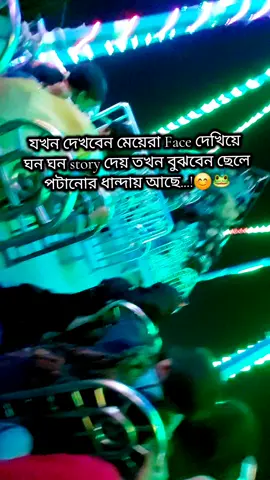 যখন দেখবেন মেয়েরা Face দেখিয়ে ঘন ঘন story দেয় তখন বুঝবেন ছেলে পটানোর ধান্দায় আছে...!😊🐸 #4million #VAIRAL_VIDEO_TIKTOK #7millionviews 