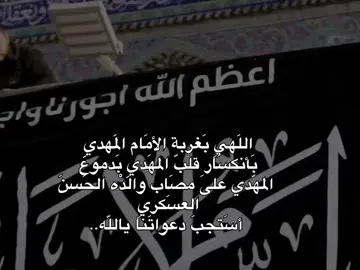 8/ربيع الاول استشهاد الامام الحسن العسكري عضم الله لنا ولكم الاجر..  #محضور #متابعه #مالي_خلق_احط_هاشتاقات  #اللهم_صلي_على_نبينا_محمد 