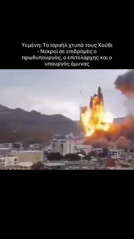 Υεμένη: Το Ισραήλ χτυπά τους Χούθι - Νεκροί σε επιδρομές ο πρωθυπουργός, ο επιτελάρχης και ο υπουργός άμυνας #israel #news #protothema #greektiktok #tiktokgr 
