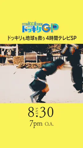 8.30 timeleszに半年ぶりのドッキリを！ #ドッキリGP #4時間SP #timelesz #ドレミのうた 