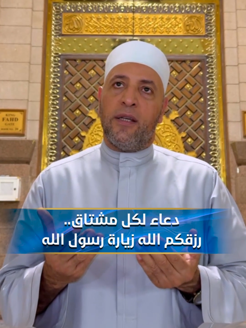 دعاء لكل مشتاق..رزقكم الله زيارة رسول الله ﷺ #رمضان_عبد_الرازق  #الدكتور_رمضان_عبد_الرازق #الشيخ_رمضان_عبدالرازق #يوم_الجمعة #دعاء 