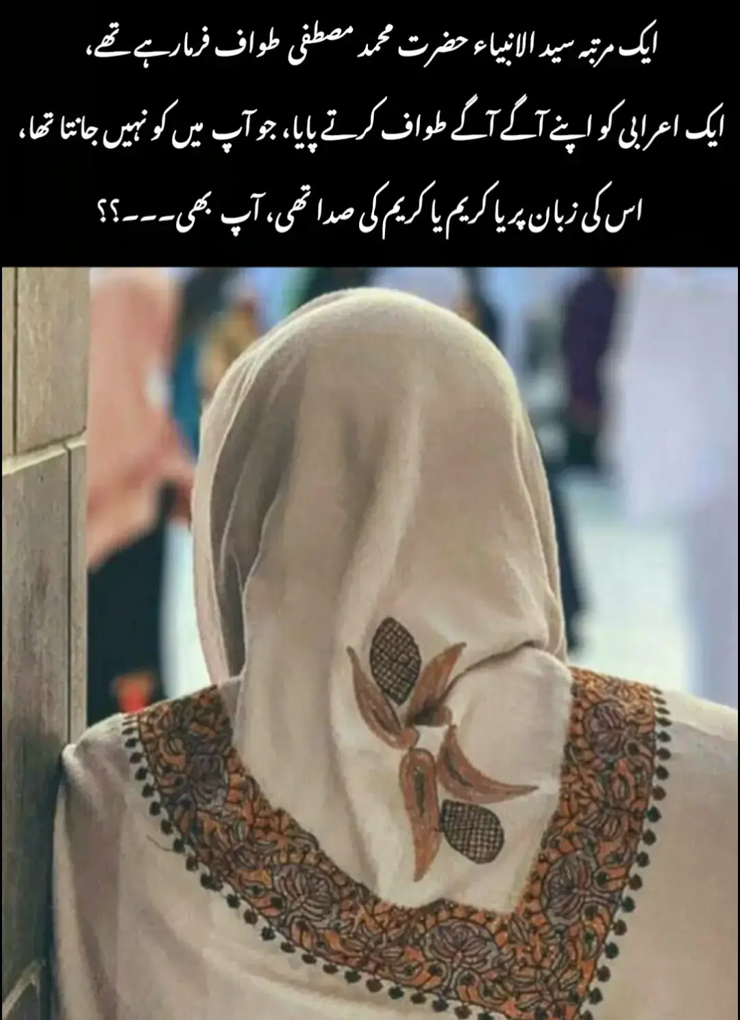 ایک مرتبہ کا واقعہ ہے کہ سید الانبیاء نبی اکرم صلی اللہ علیہ وسلم طواف فرما رہے تھے. ایک اعرابی کو اپنے آگے طواف کرتے ہوئے پایا جس کی زبان پر یاکریم یاکریم کی صدا تھی۔ حضور اکرم نے بھی پیچھے سے یاکریم پڑھنا شروع کردیا۔ وہ اعرابی رکن یمانی کیطرف جاتا تو پڑھتا يا كريم سرکار دو عالم بھی پیچھے سے پڑھتے یاکریم۔ وہ اعرابی جس سمت بھی رخ کرتا اور پڑھتا یاکریم سرکار بھی اس کی آواز سے آواز ملاتے ہوئے یاکریم پڑھتے۔ اعرابی نے تاجدار کائنات صلی اللہ علیہ وسلم کیطرف دیکھا اور کہا کہ اے روشن چہرے والے اے حسین قد والے ! اللہ کی قسم اگر آپ کا چہرہ اتنا روشن اور عمدہ قد نہ ہوتا تو آپ کی شکایت اپنے محبوب نبی کریم کی بارگاہ میں ضرور کرتا کہ آپ میرا مذاق اڑاتے ہیں سید دو عالم صلی اللہ علیہ و سلم مسکرائے اور فرمایا کہ کیا تو اپنے نبی کو پہچانتا ہے ؟ عرض کیا نہیں۔ آپ صلی اللہ علیہ وسلم نے فرمایا کہ پھر تم ایمان کیسے لائے؟ عرض کیا بن دیکھے ان کی نبوت و رسالت کو تسلیم کیا مانا اور بغیر ملاقات کے میں نے انکی رسالت کی تصدیق کی۔ آپ نے فرمایا مبارک ہو میں دنیا میں تیرا نبی ہوں اور آخرت میں تیری شفاعت کرونگا وہ حضور علیہ السلام کے قدموں میں گرا اور بوسے دینے لگا۔ آپ نے فرمایا میرے ساتھ وہ معاملہ نہ کر جو عجمی لوگ اپنے بادشاہوں کے ساتھ کرتے ہیں۔ اللہ نے مجھے متکبر وجابر بناکر نہیں بھیجا بلکہ اللہ نے مجھے بشیر و نذیر بناکر بھیجا ہے۔ راوی کہتے ہیں کہ اتنے میں جبریل علیہ السلام آئے اور عرض کیا کہ اللہ جل جلالہ نے آپ کو سلام فرمایا ہے اور فرماتا ہے کہ اس اعرابی کو بتادیں کہ ہم اسکا حساب لیںگے۔ اعرابی نے کہا یا رسول اللہ! کیا اللہ میرا حساب لے گا؟ فرمایا: ہاں، اگر وہ چاہے تو حساب لے گا۔ عرض کیا کہ اگر وہ میرا حساب لے گا تو میں اسکا حساب لونگا۔ آپ نے فرمایا کہ تو کس بات پر اللہ سے حساب لیگا؟ اس نے کہا کہ اگر وہ میرے گناہوں کا حساب لیگا تو میں اسکی بخشش کا حساب لونگا۔ میرے گناہ زیادہ ہیں کہ اسکی بخشش؟  اگر اس نے میری نافرنیوں کا حساب لیا تو میں اسکی معافی کا حساب لونگا۔ اگر اس نے میرے بخل کا امتحان لیا تو میں اس کے فضل و کرم کا حساب لونگا۔ حضور اکرم سید عالم صلی اللہ علیہ وسلم یہ سب سماعت کرنے کے بعد اتنا روئے کہ ریش مبارک آنسوؤں سے تر ہو گئی۔ پھر جبریل علیہ السلام آئے ۔ عرض کیا: اے اللہ کے رسول اللہ سلام کہتا ہے اور فرماتا ہے کہ رونا کم کریں۔ آپ کے رونے نے فرشتوں کو تسبیح و تحلیل بھلا دی ہے۔ اپنے امتی کو کہیں نہ وہ ہمارا حساب لے نہ ہم اسکا حساب لیں گے اور اس کو خوشخبری سنادیں یہ جنت میں آپ کا ساتھی ہوگا۔ کیا عقل نے سمجھا ہے کیا عشق نے جانا ہے ان خاک نشینوں کی ٹھوکر میں زمانہ ہے کتاب مسند احمد بن حنبل ایک بار درود شریف پڑھ لیجیے جو حضور صلی اللہ علیہ وآلہ وسلم پر ایک مرتبہ درود پاک پڑھے اللہ اس پر دس رحمتیں نازل کرتے ہیں، اور اس کی رحمت نصیب ہو گئی تو سب ہی خیر ہے۔۔  💞💞💞💞💞💞💞💞 #creatorsearchinsights #unfreezemyacount #fyp #islamic_video #foryoupage❤️❤️ @tiktok creators 