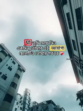 মা তুমি দেখে নিও একদিন তোমার এই অযোগ্য ছেলেটিও তোমার গর্ব হব ❤️‍🩹#CapCut #tt_samir #samir_xtar #cpylinkshare #repost 