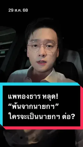แพทองธาร หลุด! “พ้นจากนายกฯ” ผิดจริยธรรมร้ายแรง ใครจะเป็นนายกฯ ต่อ? #ข่าว #อ๊อฟชัยนนท์ #offchainon #แพทองธารชินวัตร #นายกรัฐมนตรี 