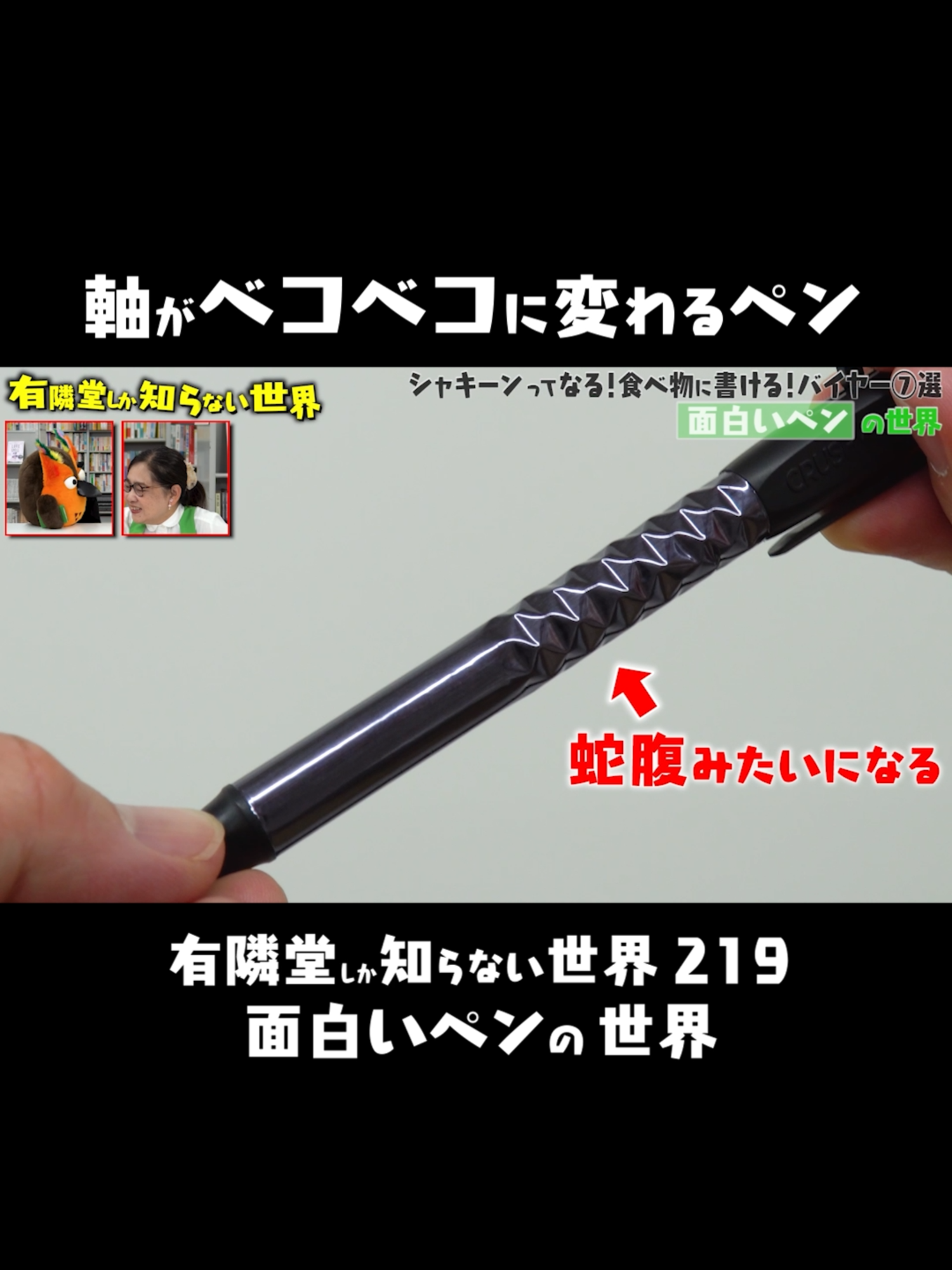 【摩訶不思議】書きやすさの秘密は“蛇腹構造”#有隣堂しか知らない世界 #ゆうせか