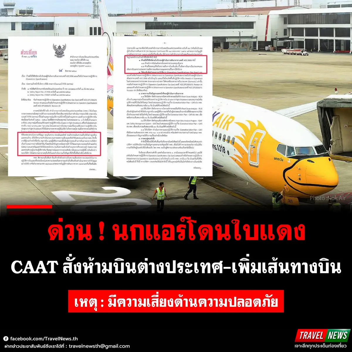 #TravelNews : ด่วน ! นกแอร์โดนใบแดง CAAT สั่งห้ามบินต่างประเทศ-เพิ่มเส้นทางบิน เหตุ : มีความเสี่ยงด้านความปลอดภัย . ล่าสุดกลายเป็นประเด็นร้อนในโลกออนไลน์ หลังเพจ “Darkside สายการบิน” เผยเอกสารด่วนจากสำนักงานการบินพลเรือนแห่งประเทศไทย (กพท.) ที่มีคำสั่งตรงถึงสายการบินนกแอร์ จำกัด (มหาชน) เรื่อง “ห้ามมิให้ใช้สิทธิตามใบรับรองผู้ดำเนินการเดินอากาศ เลขที่ AOC.0006” พร้อมทั้ง “แก้ไขข้อกำหนดการปฏิบัติการ (Operations Specifications)” หลังตรวจพบปัญหาด้านความปลอดภัยที่ยังไม่ได้รับการแก้ไขอย่างมีประสิทธิภาพ . ซึ่งทีมข่าวได้สรุปโดยย่อเกี่ยวกับรายงานดังกล่าวระบุว่า กพท. ตรวจพบข้อบกพร่องต่อเนื่องในช่วงปี 2566-2568 ทั้งเหตุการณ์ “Engine In-Flight Shutdown (เครื่องยนต์ดับกลางอากาศ)”, “เครื่องบินไถลออกนอกรันเวย์”, “Hard Landing” และ “Tail Strike” โดยเฉพาะเหตุเครื่องยนต์ดับระหว่างบินที่ยังไม่สามารถหาสาเหตุแน่ชัดได้ รวมถึงการลาออกจำนวนมากของนักบิน ครูการบิน และผู้ตรวจสอบการบิน ซึ่งเอกสารชี้ว่าสะท้อนถึงปัญหา “วัฒนธรรมความปลอดภัย (Safety Culture)” และความพร้อมของบุคลากร กพท. จึงเห็นว่าเป็น “ความเสี่ยงต่อความปลอดภัยในการปฏิบัติการบิน” และจำเป็นต้องใช้มาตรการเข้มงวด อ้างอิงจากเอกสารดังกล่าว . ทั้งนี้ คำสั่งสำคัญกำหนดว่า “ห้ามทำการบินในเส้นทางบินระหว่างประเทศทุกเส้นทาง” และ “ห้ามยื่นขออนุมัติหรือขยายเส้นทางบินเพิ่มเติมทั้งในและต่างประเทศ รวมถึงการขอเพิ่มความจุและความถี่ในการให้บริการ” พร้อมให้แก้ไข Ops Spec โดย “ตัดพื้นที่ปฏิบัติการบินระหว่างประเทศออก เหลือเฉพาะภายในประเทศ” นอกจากนี้ยังกำหนดให้นกแอร์จัดทำ “Root Cause Analysis (RCA)” และ “Corrective Action Plan (CAP)” เสนอ กพท. ภายในเวลาที่กำหนด  ทั้งนี้คณะผู้ตรวจสอบ ICAO มีกำหนดการลงพื้นที่ตรวจเยี่ยมหน่วยงานด้านการบินที่เกี่ยวข้อง (Industry Visit) ในวันที่ 4 กันยายน 2568 เพื่อประเมินความพร้อม และการบังคับใช้มาตรฐานในทุกมิติของระบบการบินพลเรือนของประเทศไทย  . #Travel #News #นกแอร์ #NokAir   