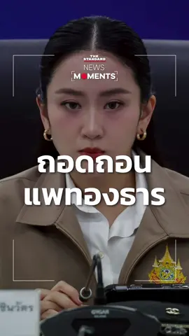 มติ #ศาลรัฐธรรมนูญ 6:3 ถอดถอน #แพทองธารชินวัตร พ้นจากตำแหน่งนายกรัฐมนตรี #ข่าวtiktok #NewsMoments #THESTANDARD  