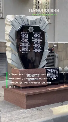 Біля тернопільської поліції відкрили меморіал «На щиті у вічність» 🛡️ Він присвячений памʼяті поліцейських, які загинули на війні 🕯️