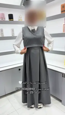 جديد مجمع بانو   وتساب: 07838770231 صدرية قماش نيكول تركي  القياسات:36-38-40-42-44-46 السعر:25 الف  القميص  القياسات:36-38-40-42-44 السعر:15  قماش جسكا تركي توجد خدمه توصيل إلى جميع محافظات العراق  للحجز مفرد دايركت انستا  للحجز بالجملة وتساب:07728360840 #اكسبلورexplore #شعب_الصيني_ماله_حل😂😂😂 #مدرسي #ترند #فولو 