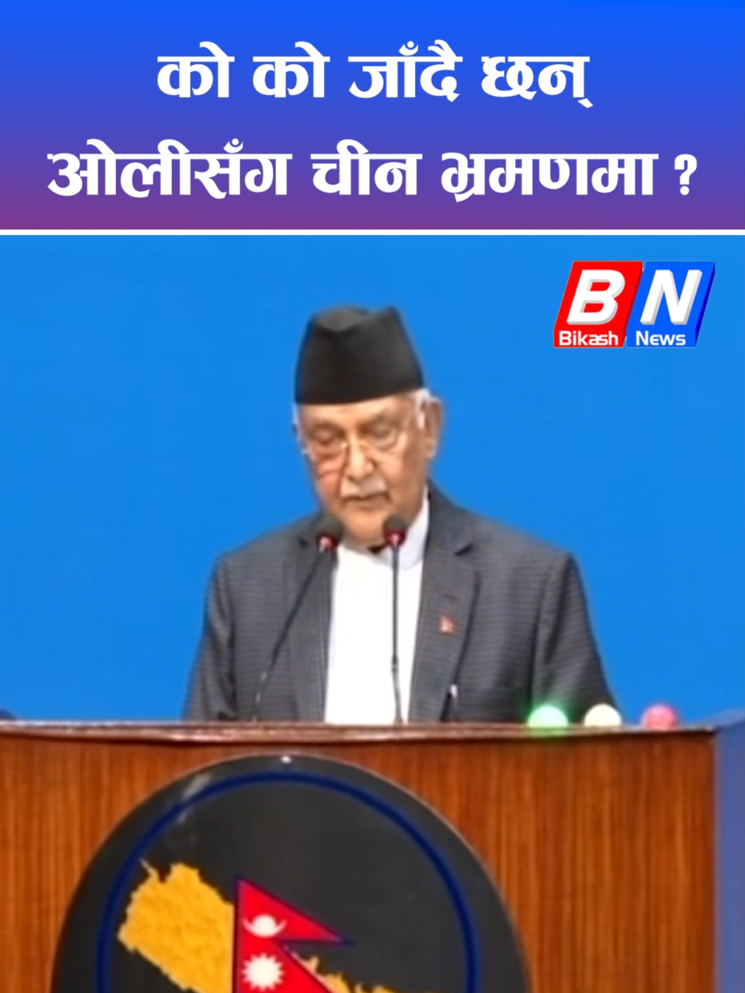 को को जाँदै छन् ओलीसँग चीन भ्रमणमा ? #bikashnews #oli