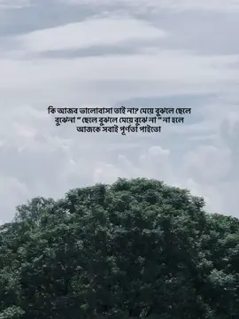 কি আজব ভালোবাসা তাই না? মেয়ে বুঝলে ছেলে বুঝেনা “ ছেলে বুঝলে মেয়ে বুঝে না “ না হলে আজকে সবাই পূর্ণতা পাইতো 