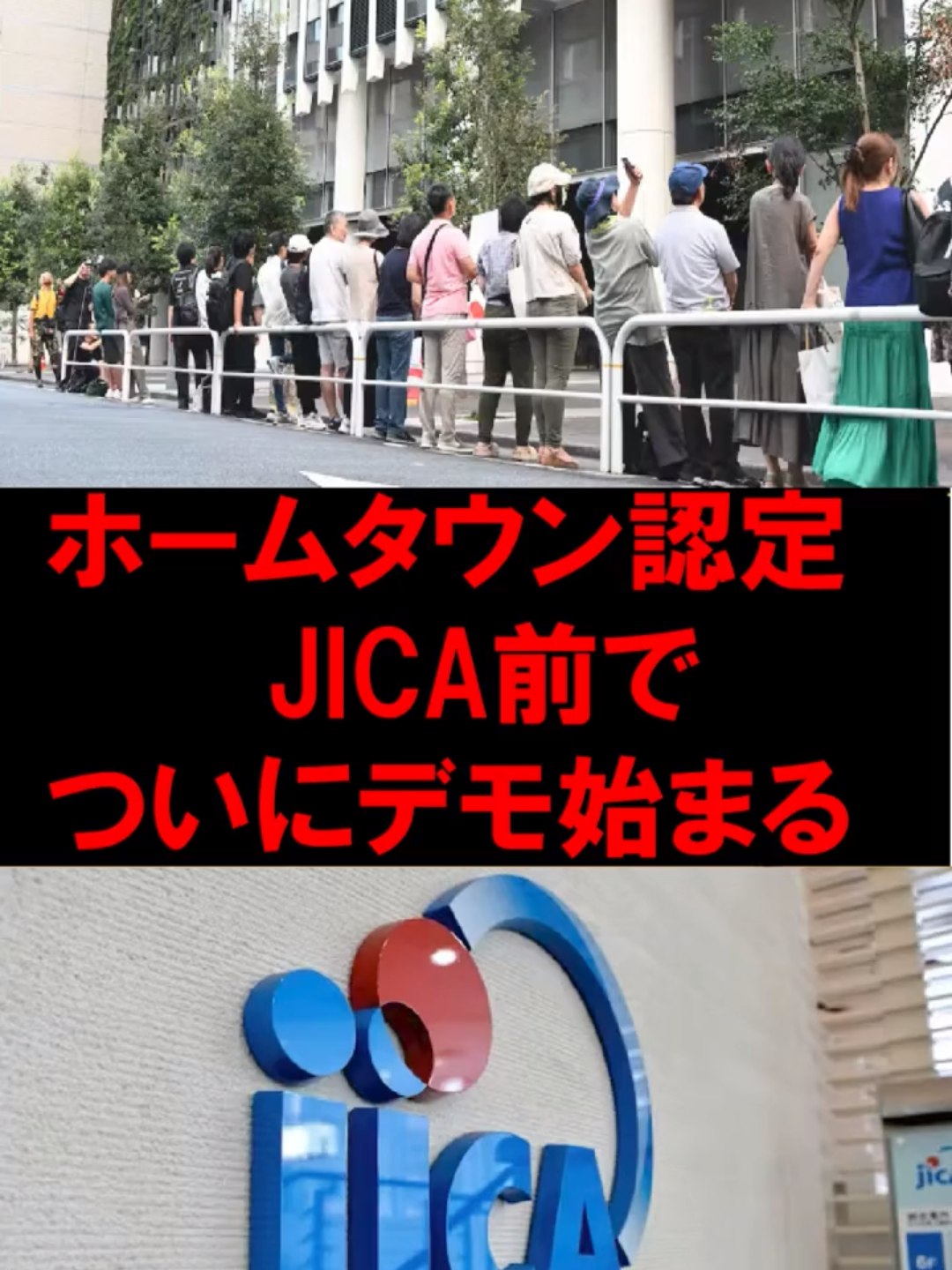 ホームタウン認定問題 JICA前でついにデモ始まる #政治 #政治ニュース #jica #JICAホームタウン  そらそやろ 引用元 https://www.sankei.com/article/20250829-SILUYO2SKFEPRDHNZKVWYFOO6M/