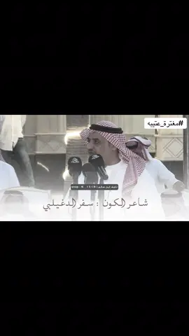 #عتيبه#عفيف#سفر_الدغيلبي#شاعر_الكون#روق_برقا 
