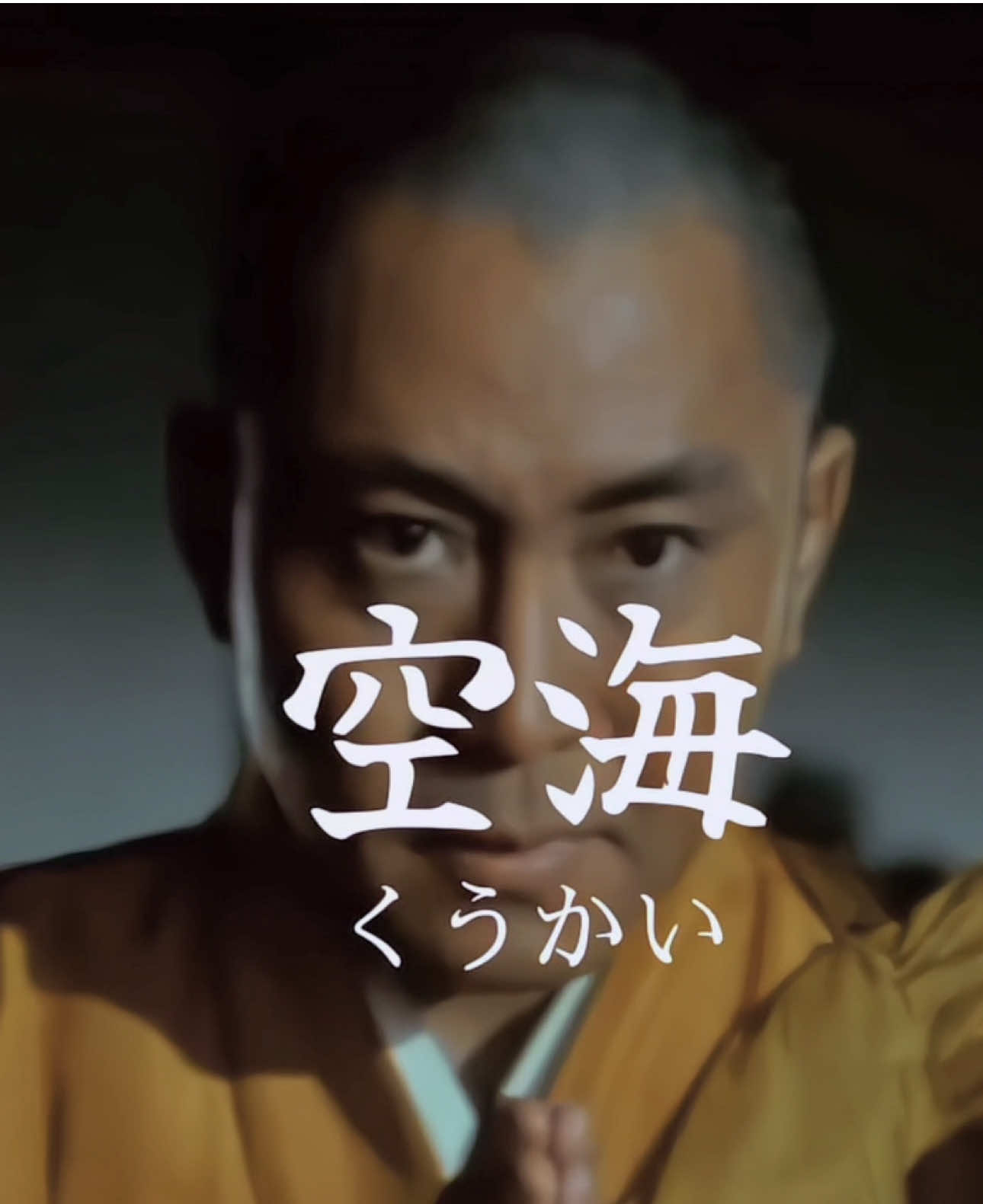 #空海 Bộ phim điện ảnh “Kukai/Không Hải (1984)” kể về hành trình của nhà sư trẻ tuổi Không Hải, còn được gọi là Hoằng Pháp Đại Sư, cùng người bạn thân Quất Dật Thế, từ Nhật Bản xa xôi vượt biển tới Đại Đường với tư cách sứ thần sang du học. Nhà sư Không Hải là một vị Cao tăng Nhật Bản, sáng lập Chân ngôn tông — một dạng phái Mật tông tại Nhật Bản #弘法大師 #弘法大師空海 #千年の祈り #日本映画 