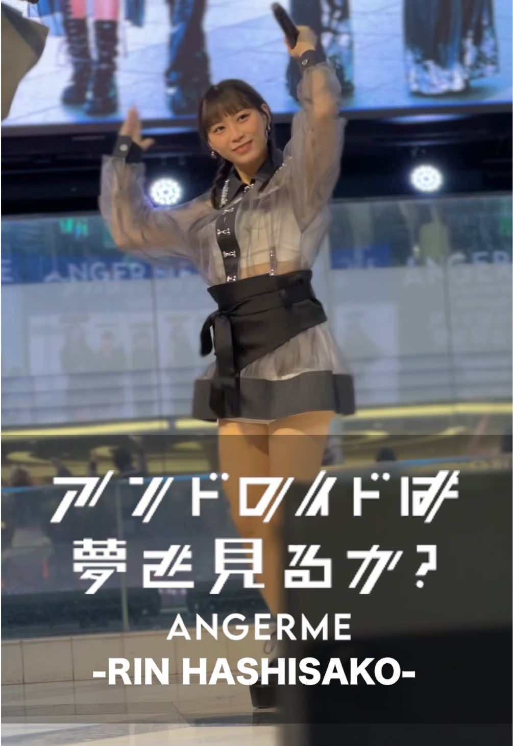 ◤アンドロイドは夢を見るか？◢ パフォーマンス#推しカメラ 📸 #橋迫鈴  #アンジュルム 36thシングル 『アンドロイドは夢を見るか？/光のうた』発売中・★ #アンドロイドは夢を見るか? #光のうた 