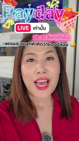 #คูปองเปย์เดย์ #Payday #paydaytiktok #lucen #ลูเซน 