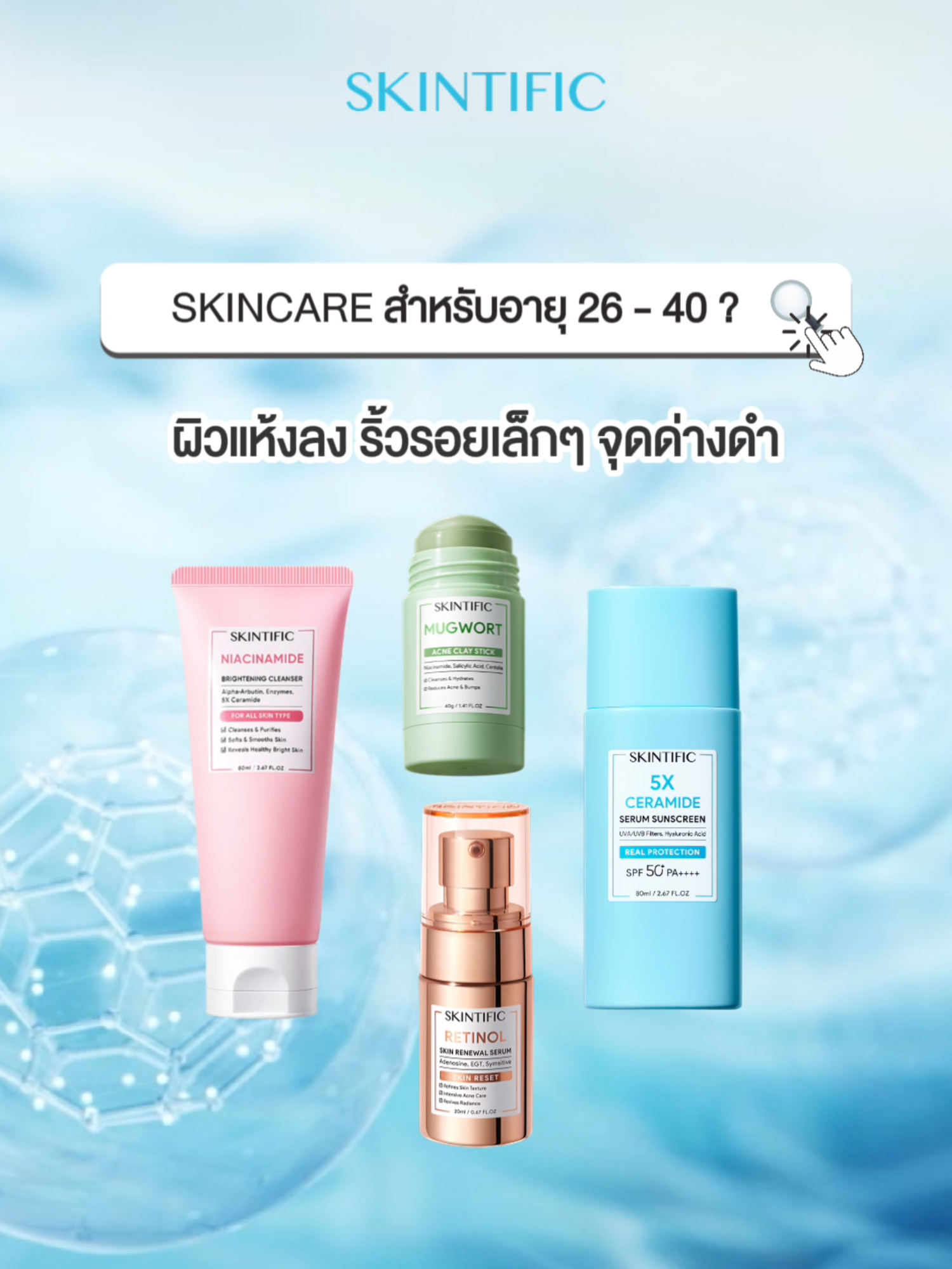 อายุเท่านี้... ใช้สกินแคร์ตัวไหนดี มาดูกัน! 👀💭🩵 #SKINTIFIC #SKINTIFICTH #SKINTIFICSkincare #SKINTIFICNo1SkinBarrier #SKINTIFICขั้นกว่าของเกราะป้องกันผิว #SKINTIFICCleanser #SKINTIFICClayStick #SKINTIFICMoisturizer #SKINTIFICSunscreen #SKINTIFICSerum