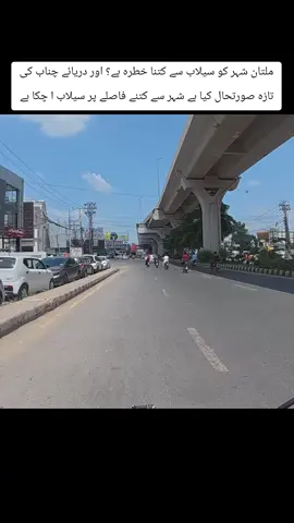 ملتان شہر کو سیلاب سے کتنا خطرہ ہے؟ اور دریائے چناب کی تازہ صورتحال کیا ہے شہر سے کتنے فاصلے پر سیلاب ا چکا ہے #Salbmultan2025 #سیلاب2025 #سیلابـملتان2025 