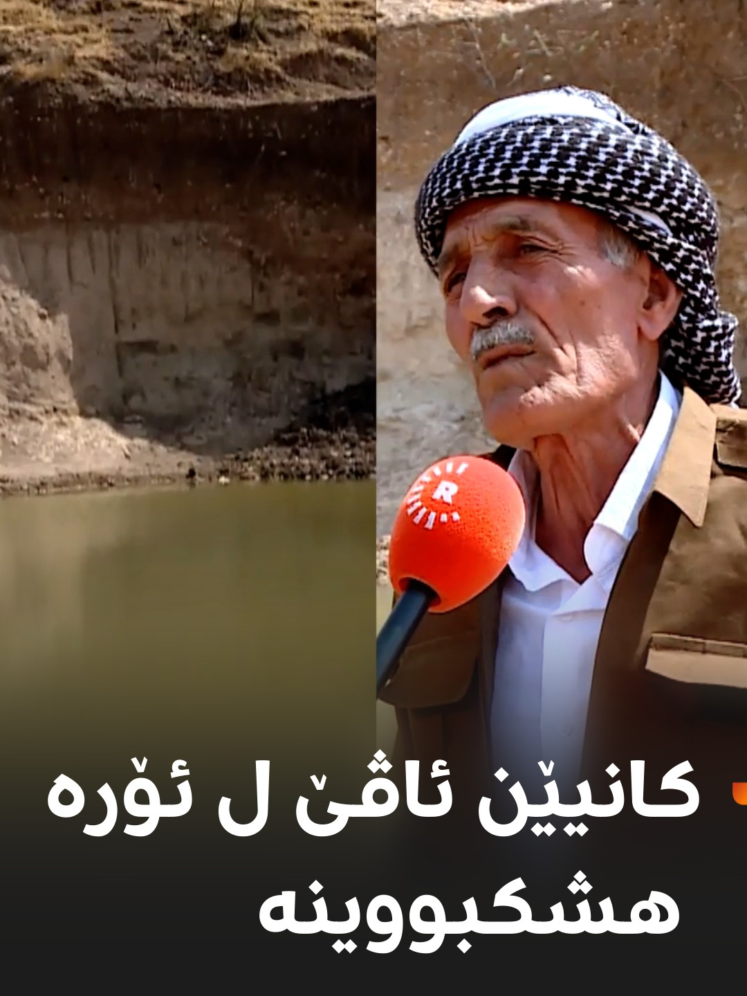 سێ ساله‌ به‌نداڤا گوندێ زێوا شێخ پیرامیسی ل ناحیه‌یا بامه‌رنێ نه‌هاتیه‌ ته‌مامكرن و به‌لێنده‌رێ پرۆژه‌ی ژی ژبه‌ر خه‌رجنه‌كرنا پاره‌ی كارێن دروستكرنا وێ به‌نداڤێ راوه‌ستاندینه‌. گوندیه‌كێ وێ ده‌ڤه‌رێ دبێژیت 