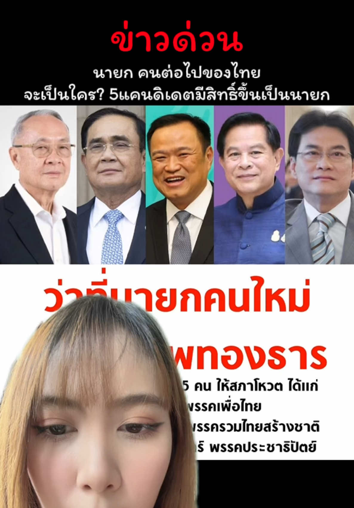 แล้วฉันเลือกอะไรได้ไหม.. #นายกคนต่อไป #นายกประเทศไทย #ประยุทธ์ #แพทองธาร #ข่าวด่วน 