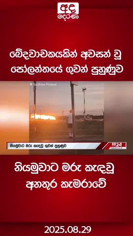 ඛේදවාචකයකින් අවසන් වූ පෝලන්තයේ ගුවන් පුහුණුව නියමුවාට මරු කැඳවූ අනතුර කැමරාවේ#adaderana #fyi