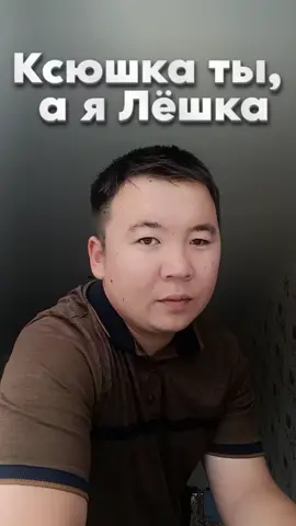 Ксюшка ты, а я Лёшка! Кисушка ты, а я ложка!