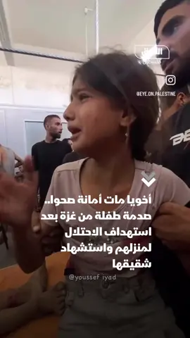 أخويا مات أمانة صحوا.. صدمة طفلة من غزة بعد استهداف الاحتلال لمنزلهم واستشهاد شقيقها. #الشرق_فلسطين