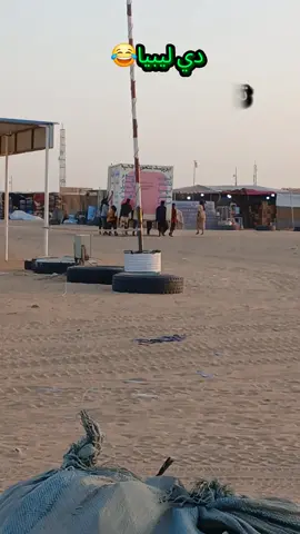 تقول ليبيا حلو 😂😂😂😂😂😂😂😂😂😂😂#الشعب_الصيني_ماله_ #جخو،الشغل،دا،يا،عالم، #الشعب_الصيني_ماله_ #الشعب_الصيني_ماله_حل😂😂 