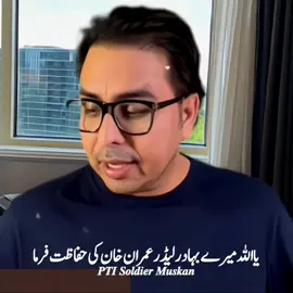 یااللہ میرے بہادر لیڈر عمران خان کی حفاظت فرما #foryou #Trending #foryoupage #growmyaccount @TikTok Trends 