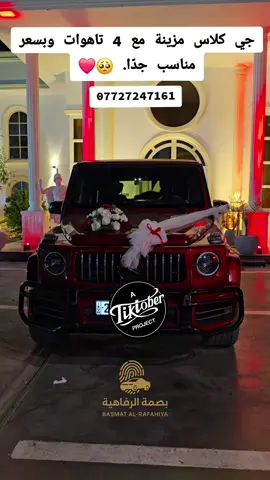 احجز الآن واستمتع برحلات العراس والخطوبة والمناسبات تجربة فاخرة تناسب مناسبتك مميزة #شركة_بصمة_الرفاهية #ايجار_سيارات_فاخرة_مع_سائق #شعب_الصيني_ماله_حل😂😂 #زفاف_عراقي #خطوبة_زواج 