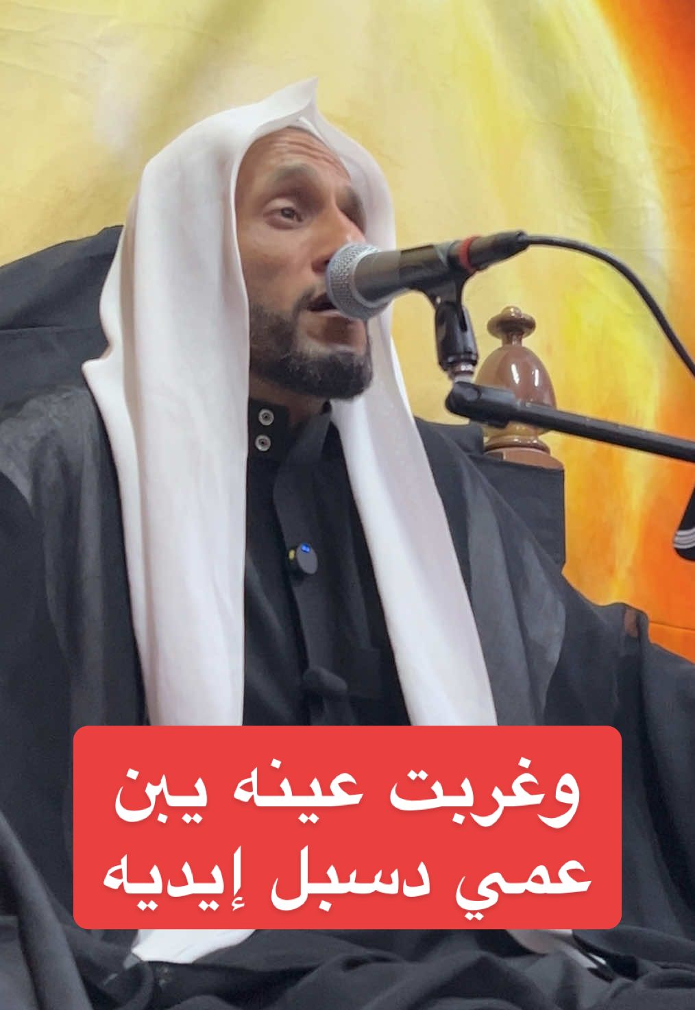 وغربت عينه يبن عمي دسبل إيديه | الملا ماجد آل عاشور @ماجد بن محمد  #النبي_الأعظم #نعي_حسيني #شهادة_النبي  #نواعي_حسينية_دليل_الخطباء 