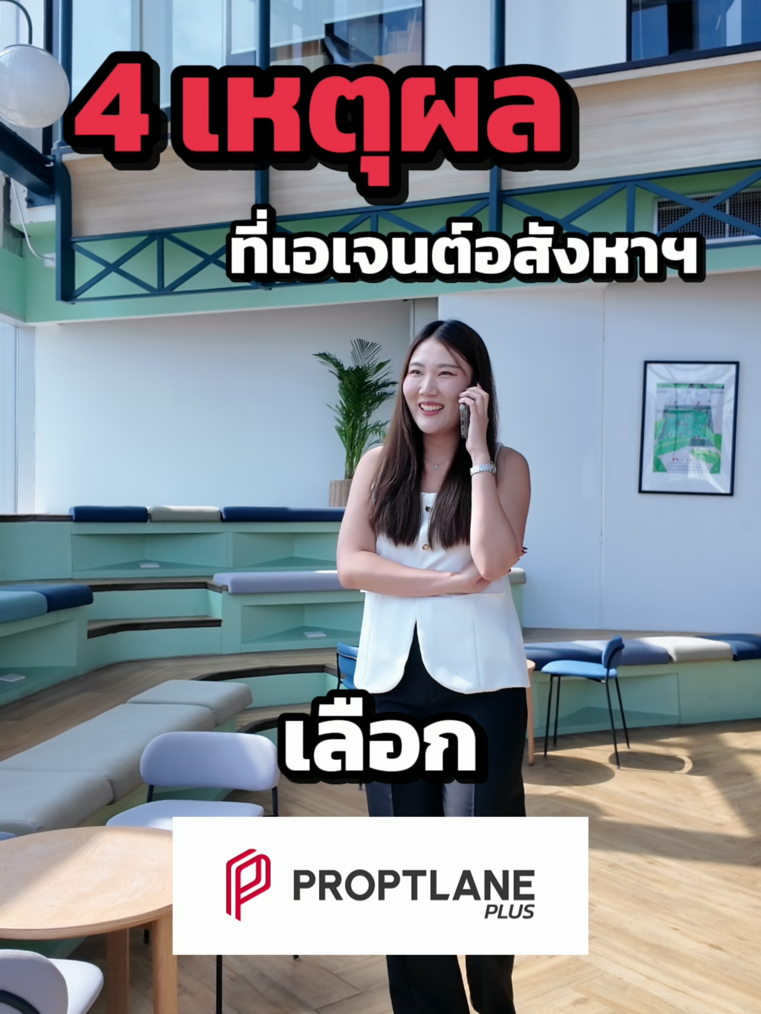 4 เหตุผลที่เอเจนต์ต้องเลือก PROPTLANE PLUS 💁🏻‍♀️ #PROPTLANE #proptlaneplus #ลงทุนอสังหาริมทรัพย์ #เอเจนต์อสังหาริมทรัพย์ #บ้านผ่อนตรง