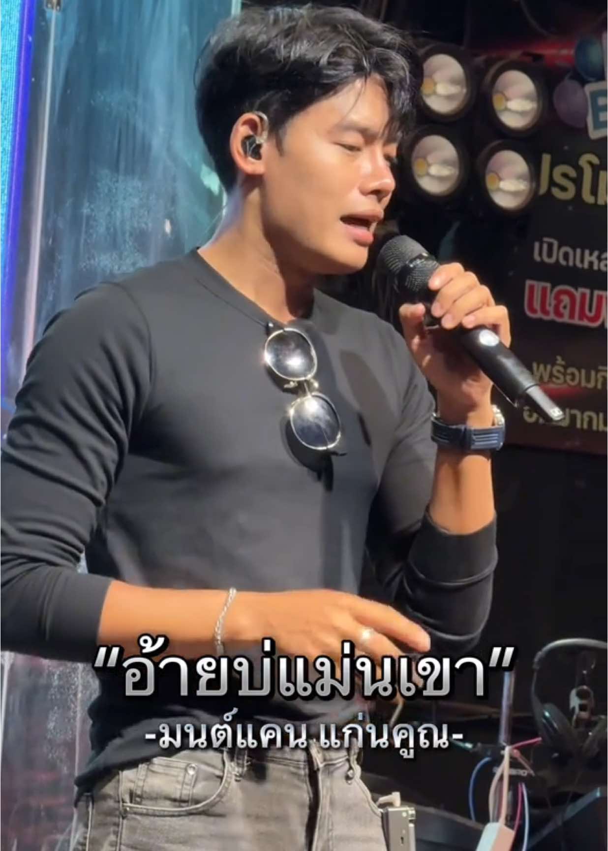 ฮักแปตายกะได้สำนี้ 🥹 “อ้ายบ่แมนเขา” -มนต์แคน แก่นคูน - #อ้ายแมน #มนต์แคนแก่นคูน 